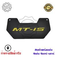 ราคา MT 15 ฟิล์มบังโคลนในตัว YAMAHA MT15 0322 (22342149206)