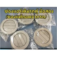 ราคา ช่องแอร์ รถตู้ ช่องแอร์เดิมรถตู้ มือสอง ของแท้ถอดจากรถ COMMUTER ราคาต่อ 1 ชิ้น (21636009663)
