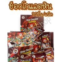 ราคา ขนมนำเข้า ช็อกโกแลตหิน 30ชิ้น แพ๊ค พร้อมส่ง ช็อกโกแลตหินการ์ตูน ช็อกโกแลตปะการัง หอม หวาน อร่อย ราคาถูก (22518906173)