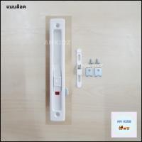ราคา มือจับบานเลื่อน CEKON รุ่น Click Lock มีให้เลือก 4 แบบ 4 สี (16859000888)