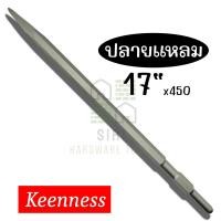 ราคา ดอกสกัดคอนกรีต KEENNESS ดอกสกัดปูน ดอกสกัด ปากแบน ปากแหลม ปากแบนใหญ่ 17x450 ดอกเจาะคอนกรีต ดอกเจาะปูน ดอกสกัด ดอกแย็ก (20915663226)