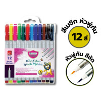 ราคา ปากกาเมจิกมาสเตอร์อาร์ต สีเมจิกหัวพู่กัน ปากกามาร์คเกอร์หัวพู่กัน 12สี 24สี Master Art 1 กล่อง (21733410643)