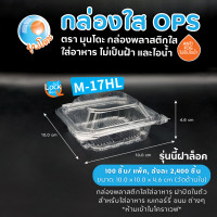ราคา กล่องพลาสติกใสใส่อาหาร OPS มุนโดะ รุ่น M 17HL ฝาล็อค ไม่เป็นไอน้ำและฝ้า 100 ชิ้น แพ็ค (12570261163)