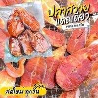 ราคา ปลาสวายแดดเดียว 500g ค่าส่งแบบเหมา ส่งขนส่งแช่เย็น ฟรีลังโฟมทุกจังหวัด คละสินค้าได้ทั้งร้าน (20838602799)