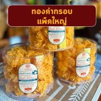 ราคา ขนมหวาน ขนมหวานเมืองเพ็ชร ทองคำกรอบ ฝอยทองกรอบ สินค้าราคาพิเศษ (22558132389)