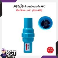 ราคา ตรามือ เช็กวาล์วสวมท่อPVCลิ้นน้ำไทย 3 4 1 1 1 2 2 เช็ควาล์วป้องกันน้ำไหลย้อน เช็กวาล์วไชโย เช็กวาล์วRedhand (22284667324)