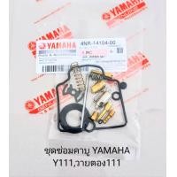 ราคา ชุดซ่อมคาบู ชุดซ่อมคาบูเรเตอร์ YAMAHA Y111 วายตอง111 เกรดA (21669832064)