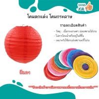 ราคา โคมไฟกระดาษทรงกลม งานเทศกาล โคมไฟกระดาษ หลากสี ส่งเร็ว ขนาด 15 40 CM (20472263621)