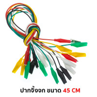 ราคา ชุด 10 เส้น TJR สายไฟ ปากคีบสายไฟ หัวคลิปหนีบ ปากจระเข้ 5 สี ขนาด 28 มม 45 มม ยาว 45 50 ซม จระเข้คู่ปลาย สายทดสอบวงจร Lab (22586434612)