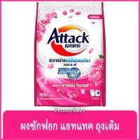 ราคา FernnyBaby แอคแทค Attack 800G ผงซักฟอกแอทแทค ทรีดี ผงซักฟอก ลดกลิ่นอับ สูตรเข้มข้น แอทแทคผง 3D สีชมพู ชาร์มมิ่ง โรมานซ์ 800 กรัม (22678796325)