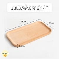 ราคา SUGA พร้อมส่ง ถาดไม้ สไตล์ญี่ปุ่น สุดมินิมอล ใส่อาหาร ขนม ปลอดภัยต่ออาหาร ผลิตจากไม้ธรรมชาติ มีให้เลือก 4 แบบ COD SUR286 (22617610553)