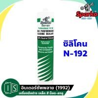 ราคา SPARKO ซิลิโคน N 192 ไม่มีกรด สปาร์โก้ สีใส สีขาว สีดำ ไร้กรด อเนกประสงค์ NEUTRAL 100 (21956835162)