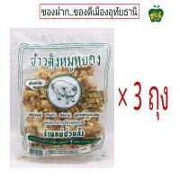 ราคา แม่ป่วยลั้งของฝากอุทัย ข้าวกุ้งกรอบข้าวตังกุ้งข้าวตังหมูหยองข้าวหมึกกรอบเลิศรส แพ็ค3ถุง (21379062919)