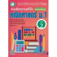 ราคา Bundanjai หนังสือคู่มือเรียนสอบ แบบฝึกความเข้าใจ คณิตศาสตร์ ม 1 เล่ม 2 รายวิชาพื้นฐาน เฉลย (10872921227)