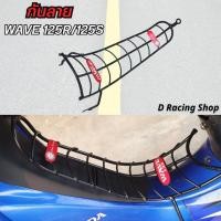 ราคา กันลาย พร้อมน๊อต รุ่น Wave125R Wave125S เหล็กกันลายเวฟ125 (21646141529)
