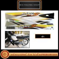 ราคา สติ๊กเกอร์ Wave 100S ปี2003 เคลือบเงาUVแท้ เวฟ100S ปี2003 (22532278524)