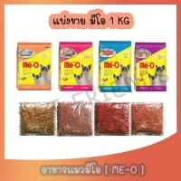 ราคา แบ่งขาย 1 Kg Me O Cat Food มีโอ อาหารแมว (11477893606)