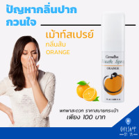 ราคา สเปรย์ระงับกลิ่นปาก เมาท์ สเปรย์ ลมหายใจหอม มี 4กลิ่น Mouth spray Giffarine ระงับกลิ่นปาก บำรุงเหงือก (14909386267)