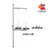 ราคา เสาตั้งด้ายจักรอุตสาหกรรม จักรเย็บ จักรโพ้ง จักรลา ชุดเสาตั้งด้ายจักรเย็บผ้าอย่างดี (17323775622)