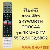 ราคา รีโมทรุ่น สกายเวิร์ท Skyworth โคค่าCoocaa รหัส 55G2 สินค้าพร้อมส่ง (18126994740)