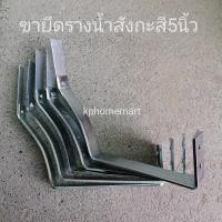 ราคา ขายึดรางน้ำสังกะสี ขนาด4 5 6 นิ้ว บรรจุ5ชิ้น ชุบโครเมียม ไซส์นิยม ขายึดรางน้ำ (16406166584)