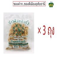 ราคา แม่ป่วยลั้งของฝากอุทัย ข้าวกุ้งกรอบข้าวตังกุ้งข้าวตังหมูหยองข้าวหมึกกรอบเลิศรส แพ็ค3ถุง (21379062920)