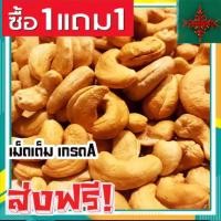 ราคา Smat shop ขายดี เม็ดมะม่วงหิมพานต์ ซื้อ1เเถม1 มะม่วงหิมพานต์ เม็ดเต็ม เม็ดมะม่วงหิมพานต์อบ เม็ดมะม่วง เม็ดมะม่วงหิม เม็ดมะม่วงหิมพานต์ (21897955112)