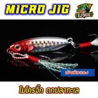 ราคา NEW ไมโครจิ๊ก ตกปลาทะเล ขนาด 10152030 กรัม เหยื่อไมโครจิ๊ก Micro jig เหยื่อตกปลาทะเล ไมโคจิ๊ก เหยื่อจิ๊ก เหยื่อตกปลาไทย ไมโครตกปลา (22728461789)