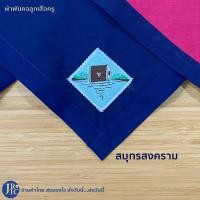 ราคา พร้อมส่ง ผ้าพันคอลูกเสือครู น่าน เลย สมุทรสงคราม ผ้าพันคอลูกเสือ เครื่องแบบลูกเสือ อุปกรณ์ลูกเสือ (19615379598)