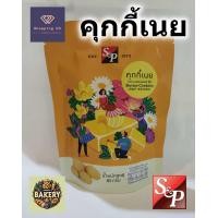 ราคา S P คุ้กกี้ เนย คุกกี้ คุ๊กกี้ Butter cookies พร้อมถุงลายสวยงาม ขนาด 85กรัม (22199734104)
