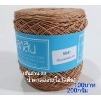 ราคา สหสิน เส้นอ้วน 20 ใช้สำหรับ ถักเสื้อ เดรส ผ้าสะไบ ผ้าคลุมไหล่ ดอยลี่ ผ้าปูโต๊ะ และงานฝีมือ อื่นๆ (21250260640)