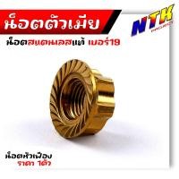 ราคา น็อตตัวเมีย เบอร์19 M14 หัวเฟือง ราคา1ตัว ใช้ปะแจเบอร์21 เลสแท้100 น๊อตตัวเมีย น็อตไทเท น็อตเลส น็อตทอง น็อตชุด น๊อตตัวเมียเบอร์19 (21344083729)