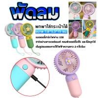 ราคา พัดลมตัวเล็ก พัดลมพกพา พัดลมเล็ก พัดลมพกพามินิ พัดลมจิ๋วพกพา พัดลมไร้สาย พัดลมขนาดพกพา พัดลมไร้สาย พัดลมมือถือ รุ่นชาร์จไฟUSB (19576597526)