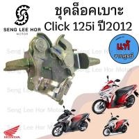 ราคา 401 ชุดล็อคเบาะ Click 125i ปี 2012 แท้ศูนย์Honda Click 125i รุ่นแรก ฮอนด้าคลิก 125i ตัวล๊อคเบาะ ที่ล๊อคเบาะ แป้นล๊อคเบาะ (21607748709)