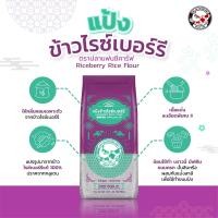 ราคา แป้งข้าวไรซ์เบอร์รี่ ขนาด 500 กรัม 1 ถุง ตราปลาแฟนซีคาร์ฟ Fancy Carp Brand Riceberry Rice Flour 5 (22744960800)