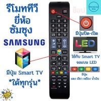 ราคา รีโมทสมาร์ททีวี ซัมซุง samsung รุ่น Smart จอแแบน LED LCD ใด้ทุกรุ่น (19481037084)