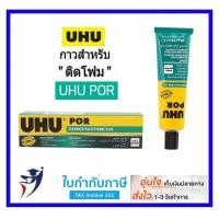 ราคา UHU POR กาวยางพิเศษ 50ml ใช้ติดโฟมโดยเฉพาะ ไม่กินเนื้อโฟม (4354656061)