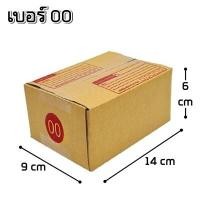 ราคา 20ใบ แพ็ค กล่องไปรษณีย์ ฝาชน พิมพ์จ่าหน้า กล่องพัสดุ กล่องกระดาษ เบอร์ AAA2A0 4000B2CE2EDBHCCD (19058911791)