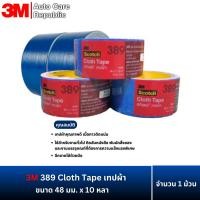 ราคา 3M 389 Cloth Tape เทปผ้า ขนาด 48 มม x 10 หลา 1ม้วน (22816456417)
