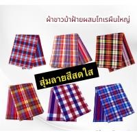 ราคา ผ้าขาวม้าชนิดหนา ผ้าขาวม้าบ้านไร่ ขนาด90x200cm ฝ้ายผสมโทเร (22700025560)