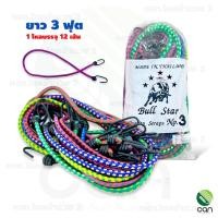 ราคา ยกโหล สายรัดของ ขนาด 3 ฟุต 5 ฟุต 8 ฟุต สายยางยืดรัดของ (21737411035)