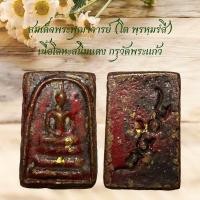 ราคา สมเด็จพระพุฒาจารย์โต เนื้อโลหะสนิมแดง กรุวัดพระแก้ว (22595961072)