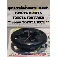 ราคา บูชรองเหล็กค้ำฝากระโปรงหน้า TOYOTA INNOVA TOYOTA FORTUNER ของแท้ TOYOTA 100 (22549124739)