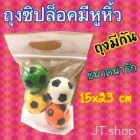 ราคา ถุงซิปล็อคมีหูหิ้วก้นขยาย ถุงบูติก ขนาด15x23 cm ขนาดน่ารัก ถุงบูติก (19535320451)