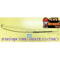ราคา สายเร่งชุด Y80U MATE U สายเร่งบน สายต่อคาร์บู สาย2T TMC 11029 (19673994091)