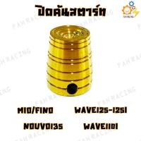 ราคา ปิดคันสตาร์ท สแตนเลส สำหรับ WAVE110I WAVE125 125I MIO FINO NOUVO135 (21732757505)