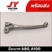 ราคา มือเบรคA80 A100 (13910974226)