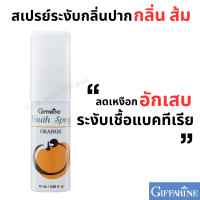 ราคา สเปรย์ระงับกลิ่นปาก สเปรย์ดับกลิ่นปาก กิฟฟารีน เม้าท์สเปรย์ Mouth spray ลมหายใจ หอม สดชื่น (22070473405)