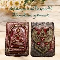 ราคา สมเด็จพระพุฒาจารย์โต เนื้อโลหะสนิมแดง กรุวัดพระแก้ว (22597947437)
