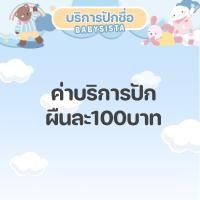 ราคา บริการปักชื่อผ้ากันเปื้อน Babysista ปักชื่อเด็กด้วยจักร ปักด่วน (22812176326)